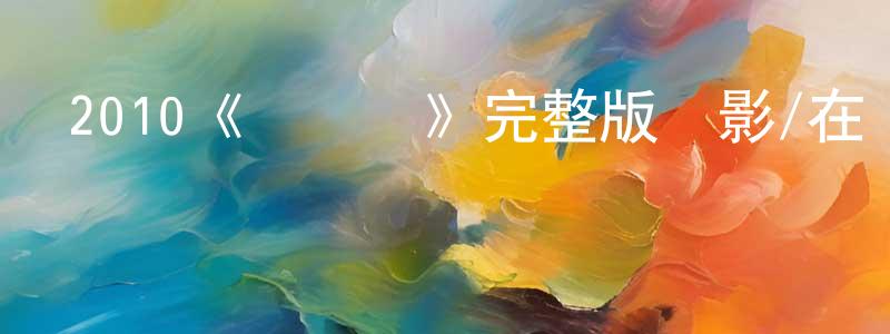 陳發金的動漫綜藝大全,2010《羅賓漢》完整版電影/在線觀看/百度云-美劇天堂